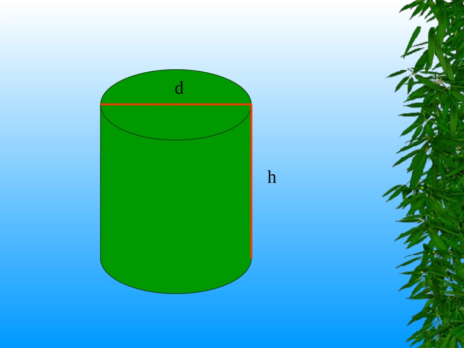 《圆柱的体积》圆柱和圆锥PPT课件[西师大版六年级数学下册]_第2页