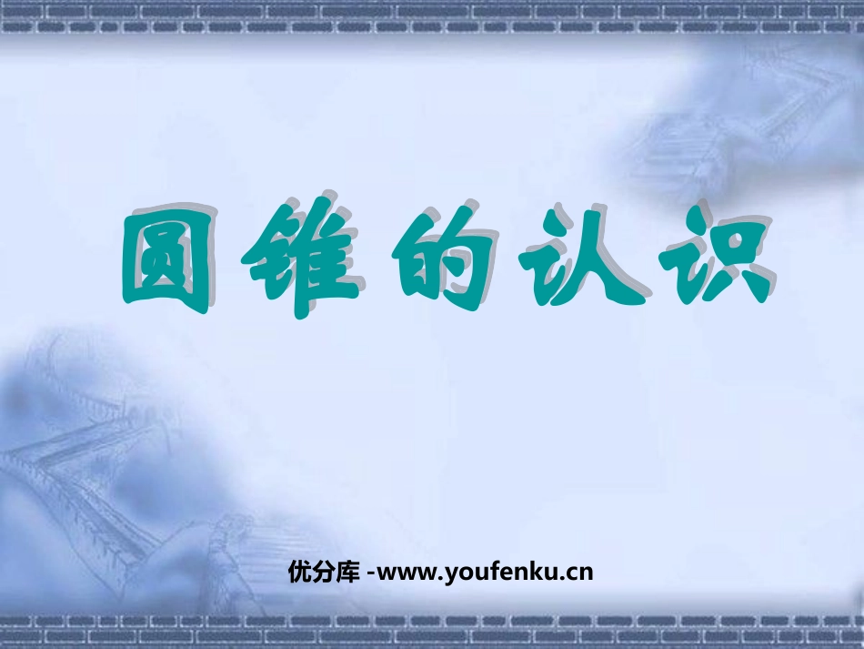 《圆锥的认识》圆柱和圆锥PPT课件[西师大版六年级数学下册]_第1页