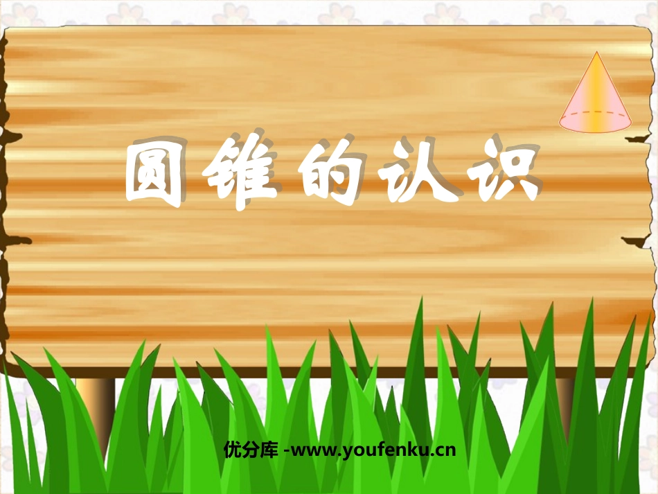 《圆锥的认识》圆柱和圆锥PPT课件[西师大版六年级数学下册]_第1页