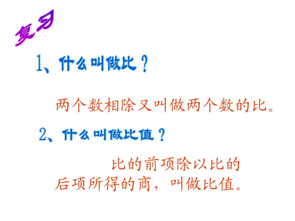 《比例的意义和基本性质》正比例和反比例PPT课件_第2页