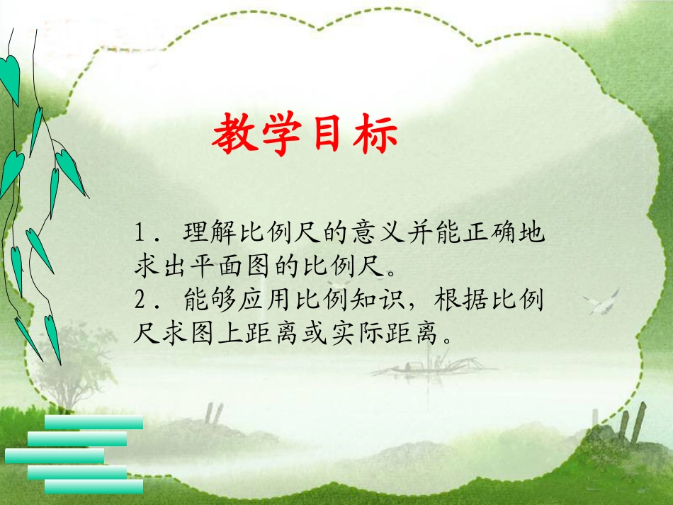 《比例尺》正比例和反比例PPT课件[西师大版六年级数学下册]_第2页