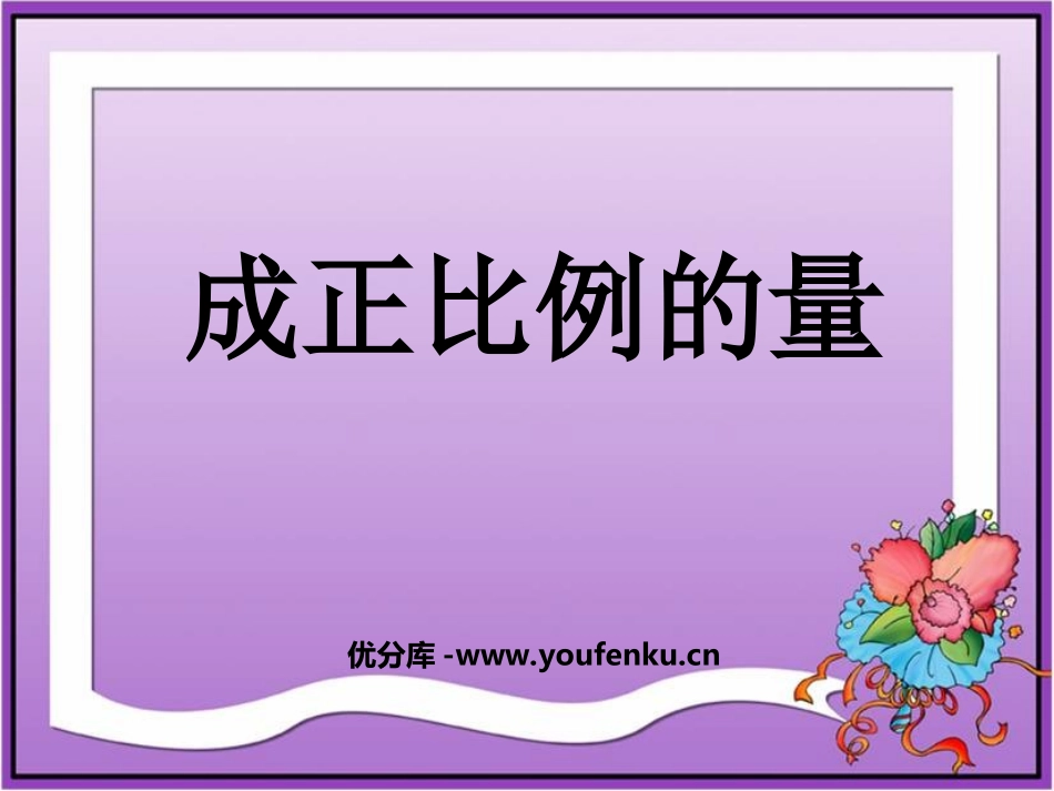 《成正比例的量》正比例和反比例PPT课件[西师大版六年级数学]_第1页