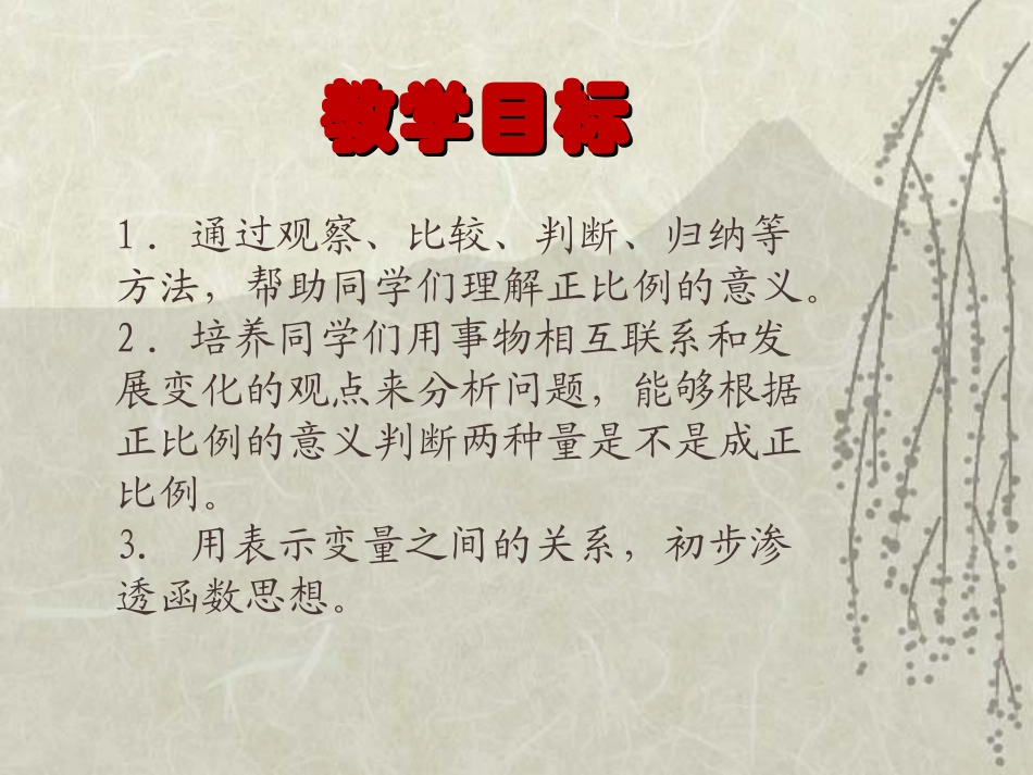 《成正比例的量》正比例和反比例PPT课件[西师大版六年级数学]_第2页