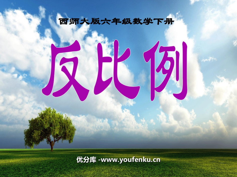 《反比例》正比例和反比例PPT课件[西师大版六年级数学下册]_第1页