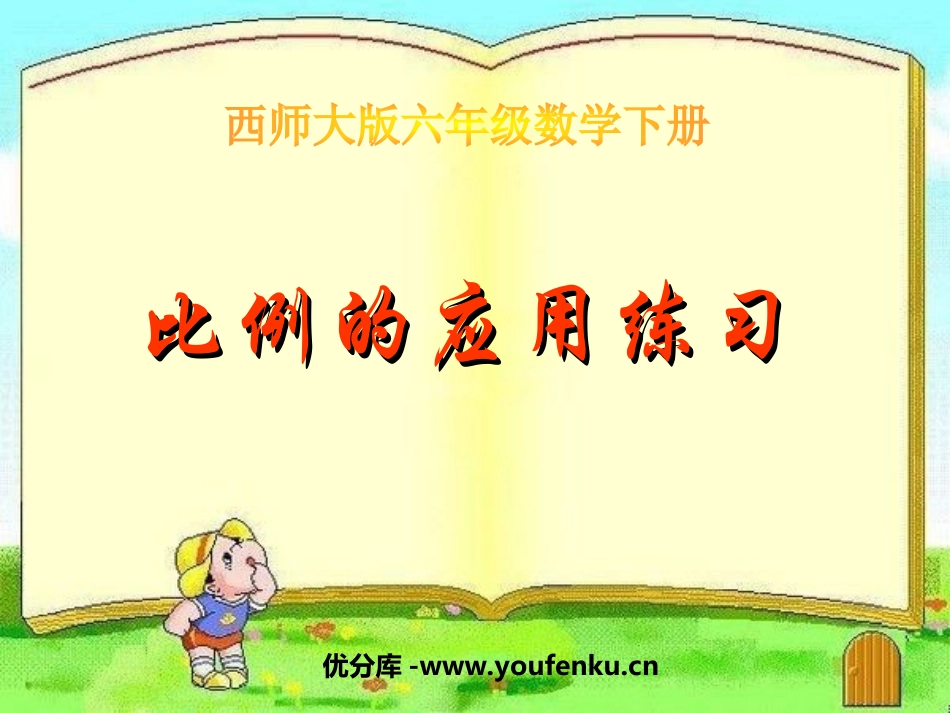 《比例的应用练习》正比例和反比例PPT课件[西师大版六年级数学]_第1页