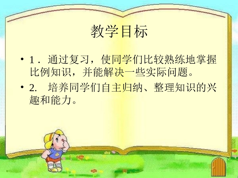 《比例的应用练习》正比例和反比例PPT课件[西师大版六年级数学]_第2页