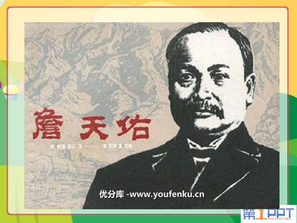 《詹天佑》PPT课件[部编版六年级语文上册]_第1页