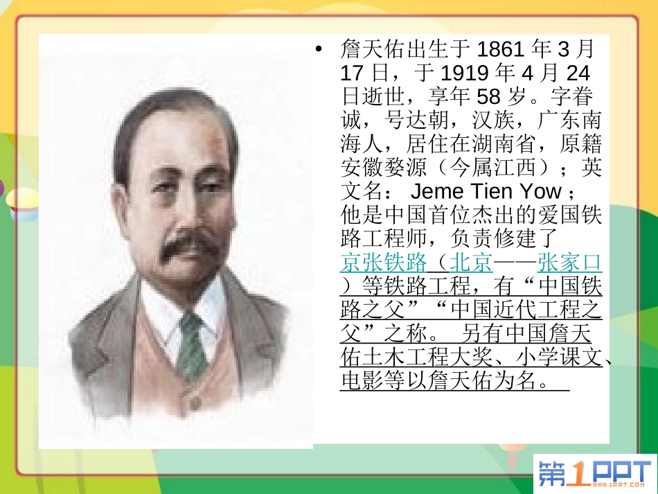 《詹天佑》PPT课件[部编版六年级语文上册]_第2页