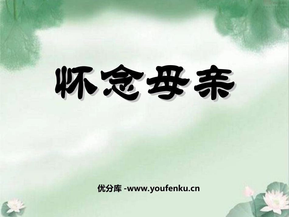 《怀念母亲》PPT课件[部编版六年级语文上册]_第1页