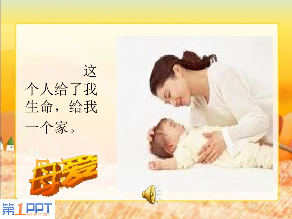 《怀念母亲》PPT课件[部编版六年级语文上册]_第1页
