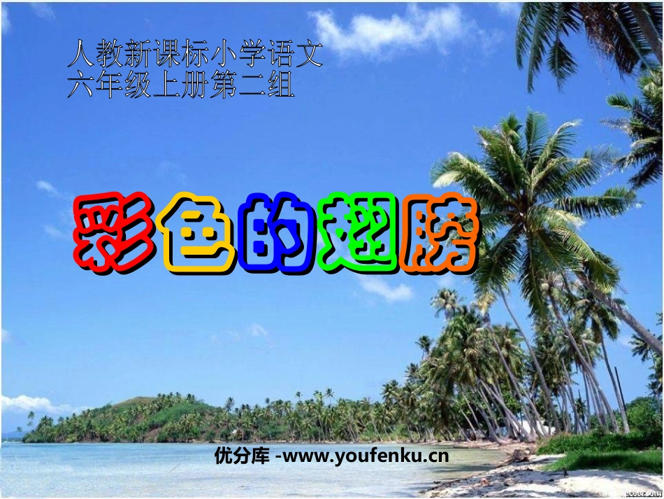 《彩色的翅膀》PPT课件[部编版六年级语文上册]_第1页