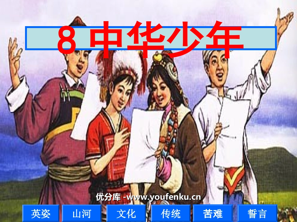 《中华少年》PPT课件[部编版六年级语文上册]_第1页