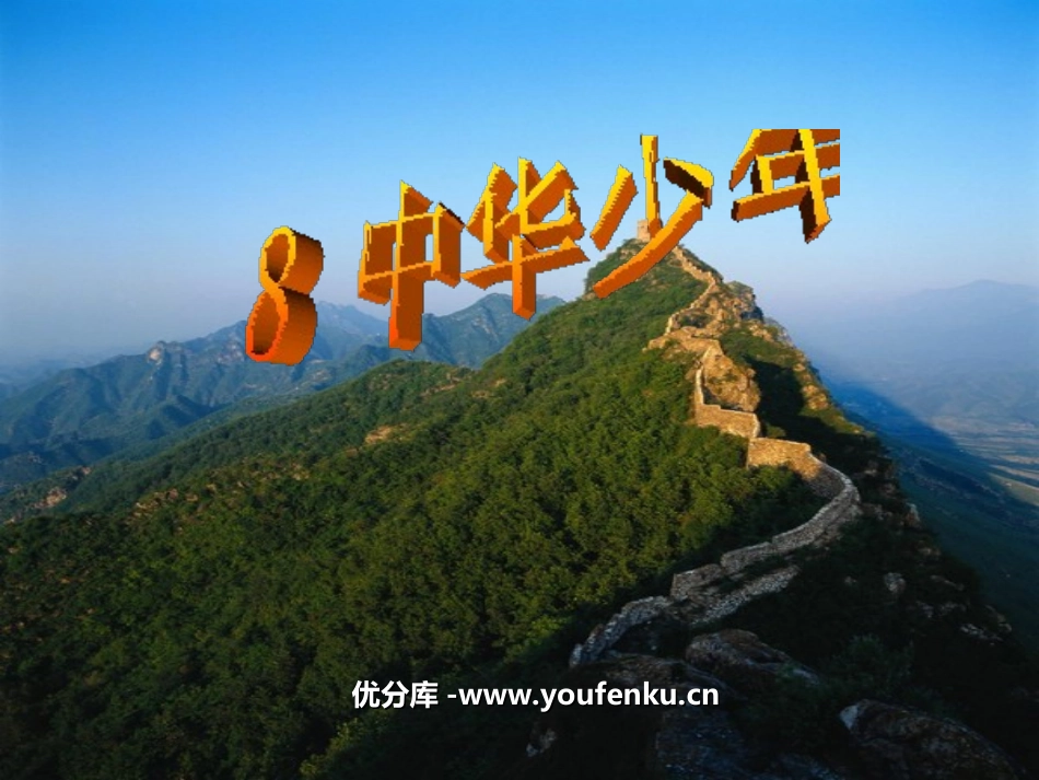 《中华少年》PPT课件[部编版六年级语文上册]_第1页