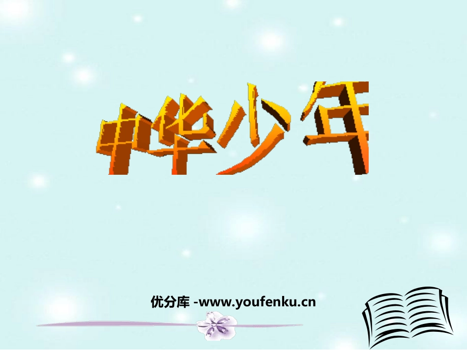《中华少年》PPT课件[部编版六年级语文上册]_第1页