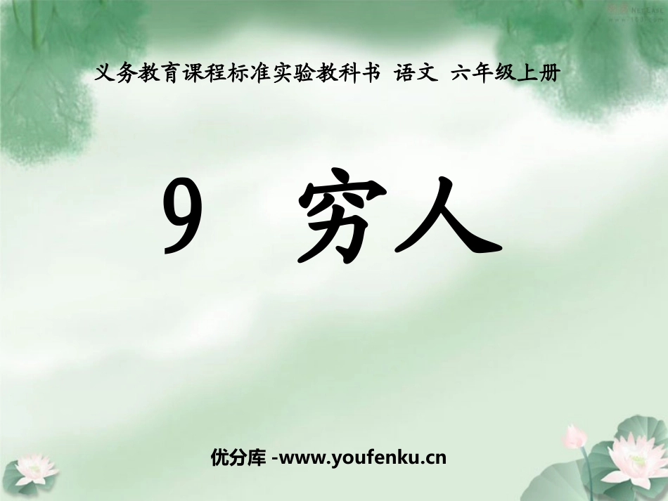 《穷人》PPT课件[部编版六年级语文上册]_第1页