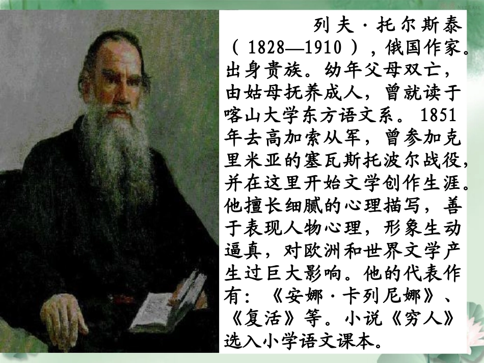 《穷人》PPT课件[部编版六年级语文上册]_第2页