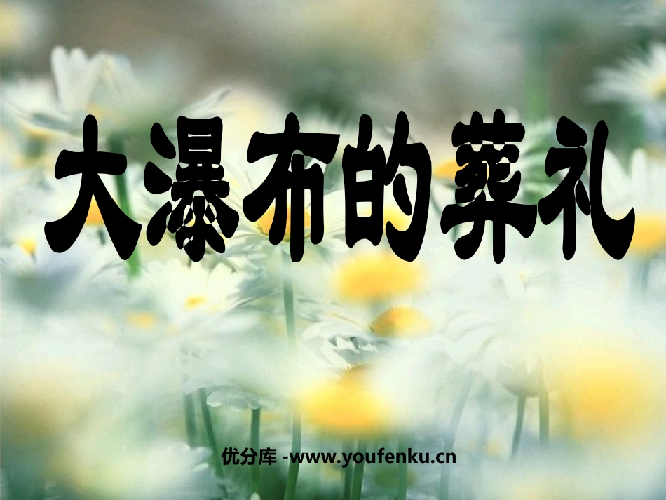 《大瀑布的葬礼》PPT课件[部编版六年级语文上册]_第1页