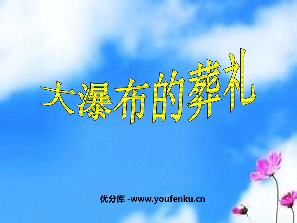 《大瀑布的葬礼》PPT课件[部编版六年级语文上册]_第1页