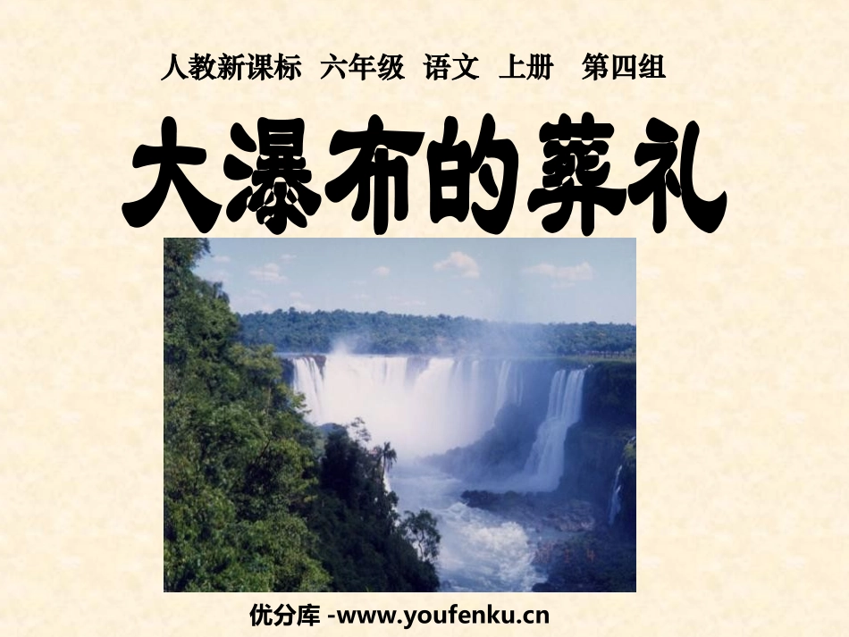 《大瀑布的葬礼》PPT课件[部编版六年级语文上册]_第1页