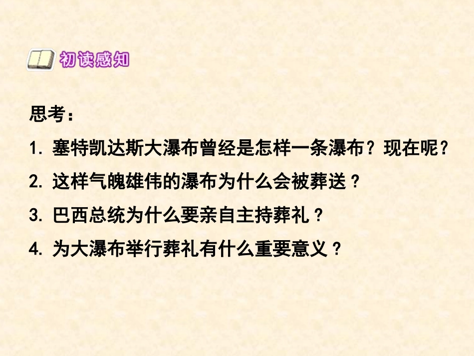 《大瀑布的葬礼》PPT课件[部编版六年级语文上册]_第3页