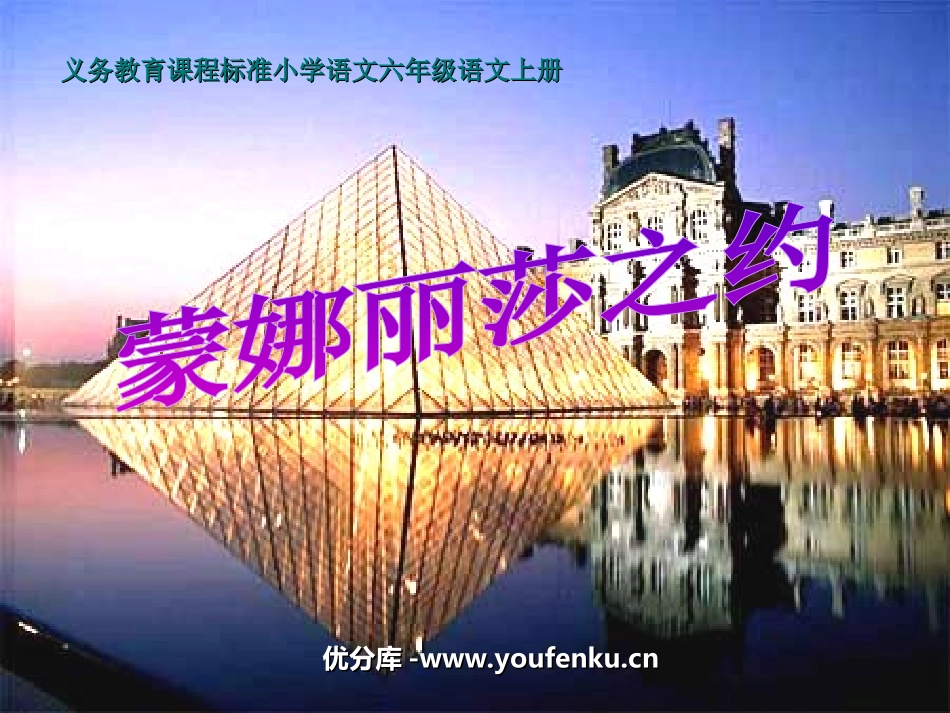 《蒙娜丽莎之约》PPT课件[部编版六年级语文上册]_第1页