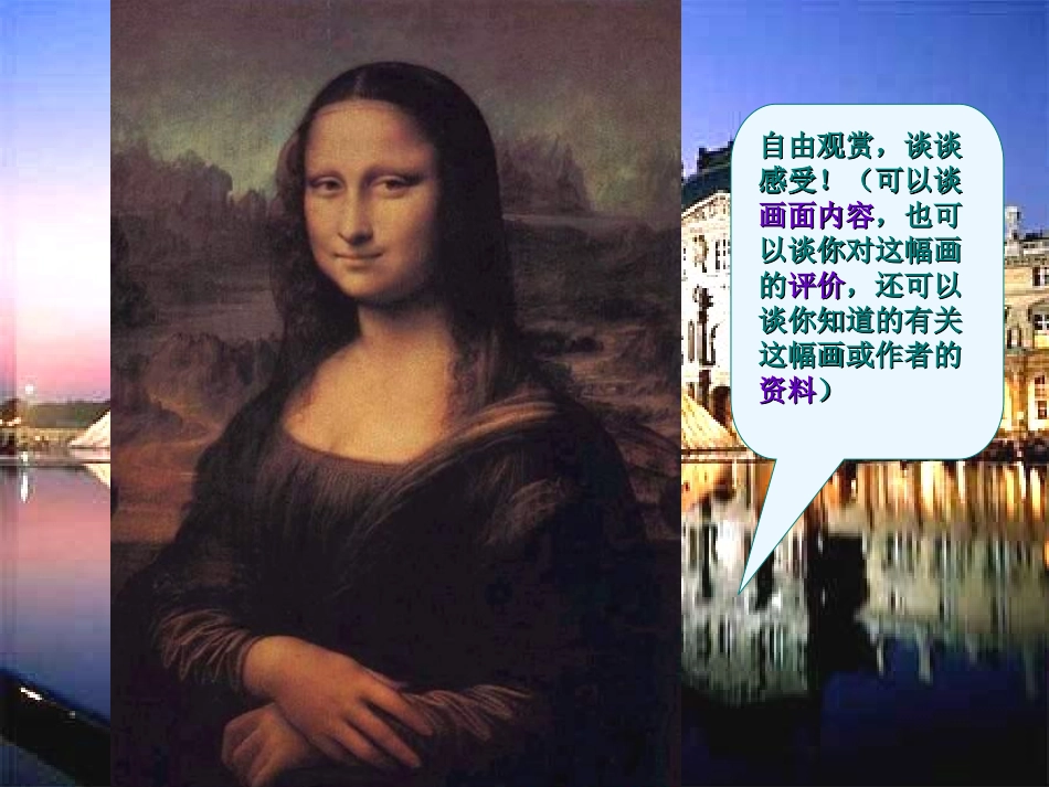 《蒙娜丽莎之约》PPT课件[部编版六年级语文上册]_第3页