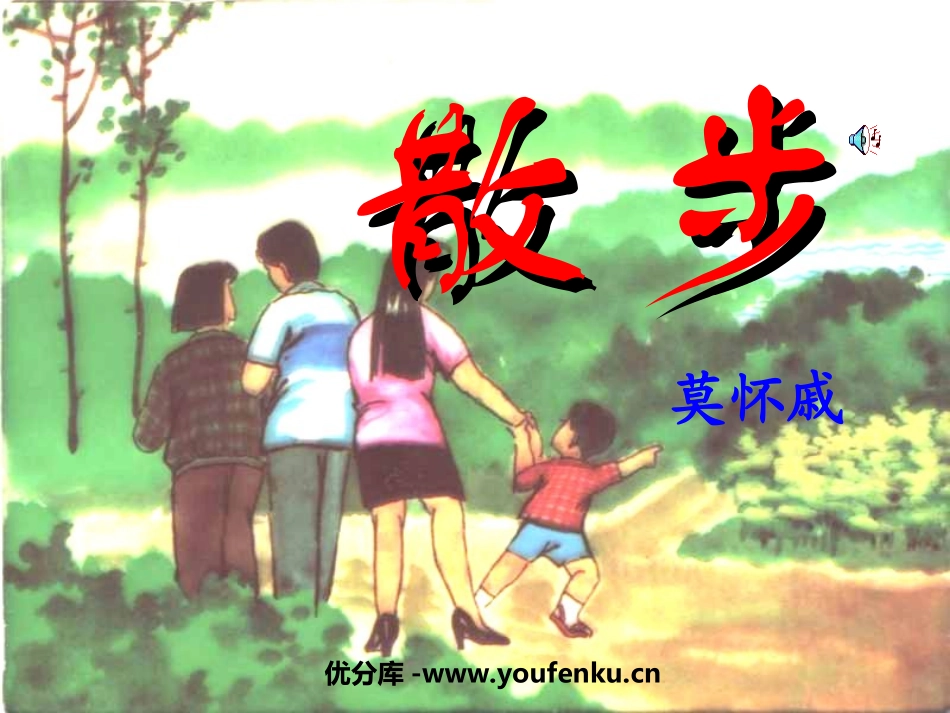 《散步》PPT课件[部编版七年级语文上册]_第1页