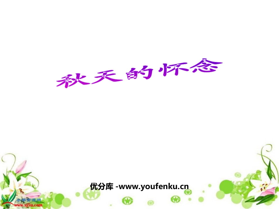 《秋天的怀念》PPT课件[部编版七年级语文上册]_第1页