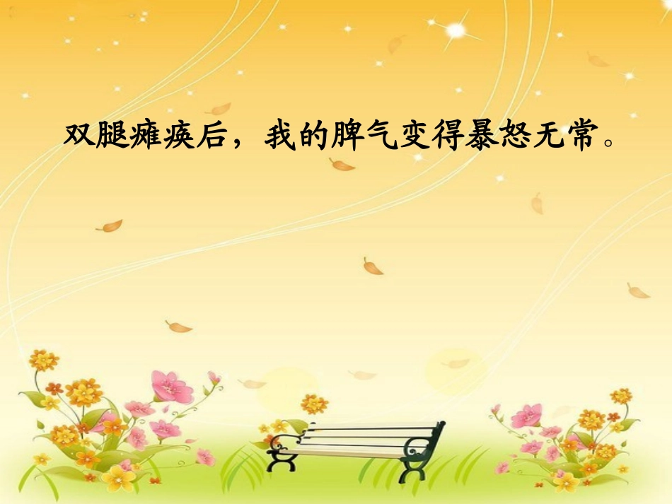 《秋天的怀念》PPT课件[部编版七年级语文上册]_第2页