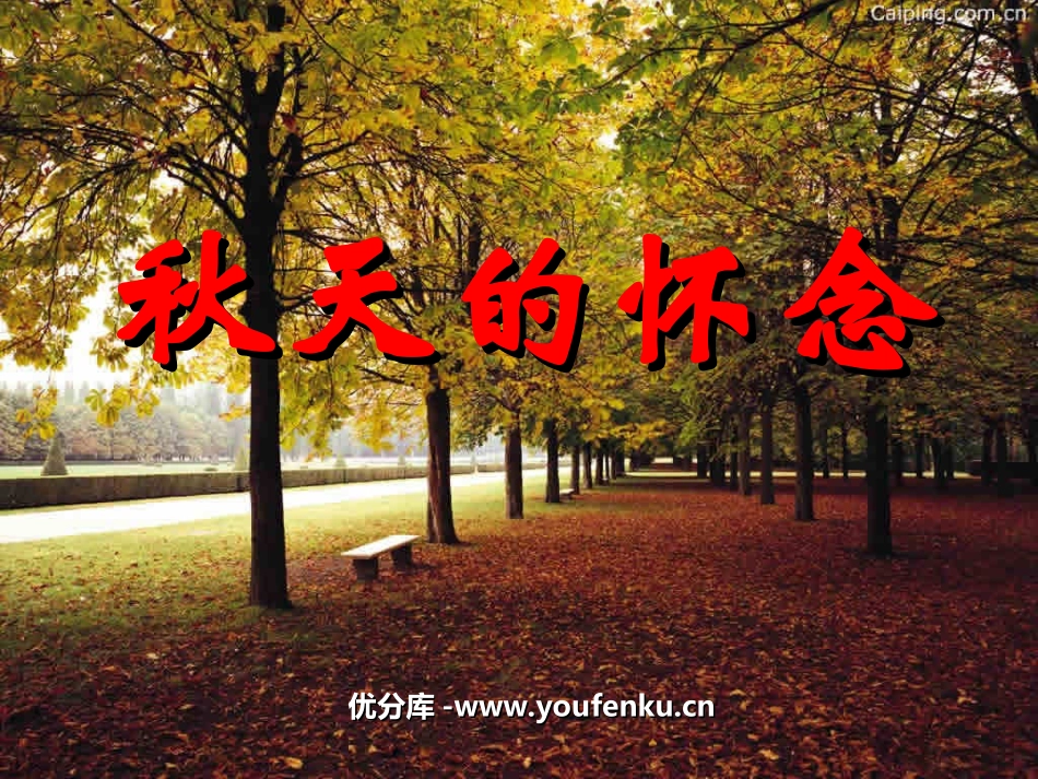 《秋天的怀念》PPT课件[部编版七年级语文上册]_第1页