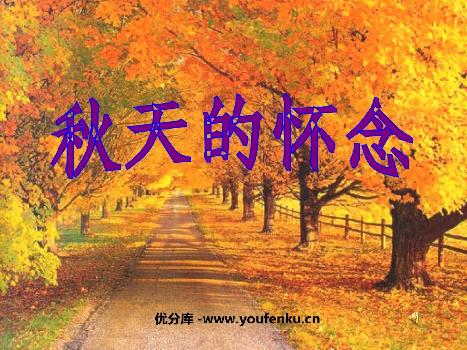 《秋天的怀念》PPT课件[部编版七年级语文上册]_第1页