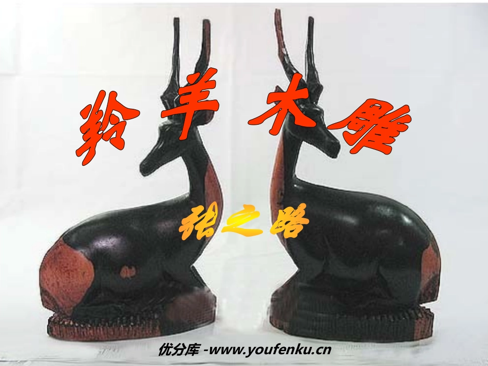 《羚羊木雕》PPT课件[部编版七年级语文上册]_第1页