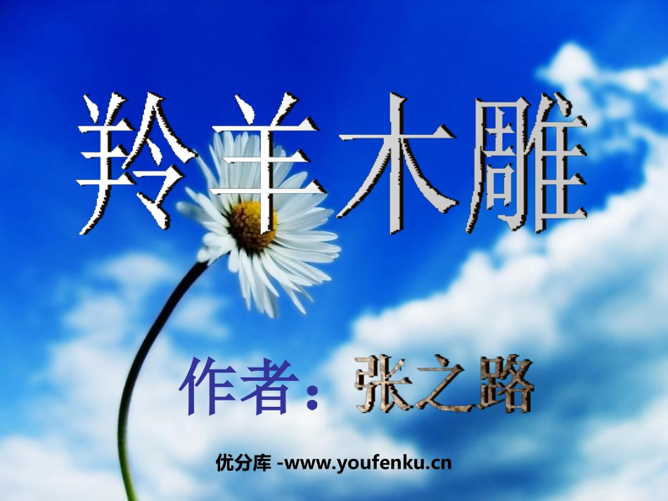 《羚羊木雕》PPT课件[部编版七年级语文上册]_第1页