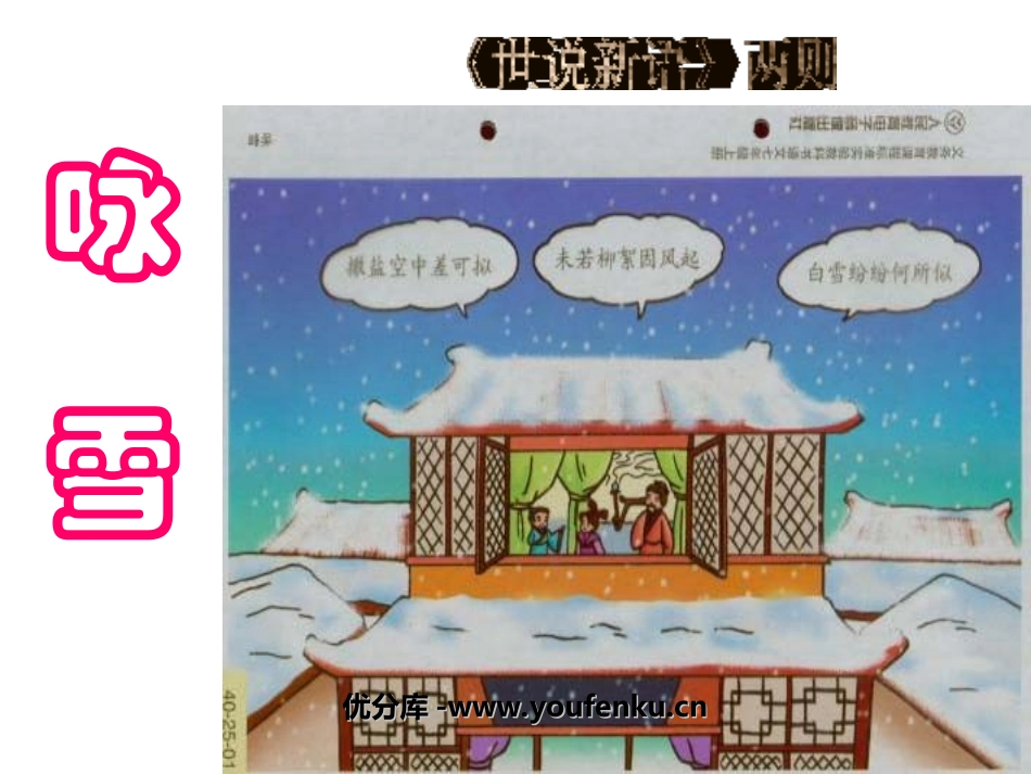 《咏雪》世说新语PPT课件[部编版七年级语文上册]_第1页