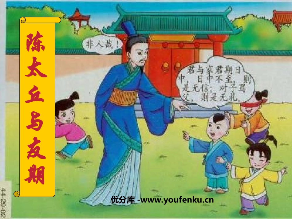 《陈太丘与友期行》世说新语PPT课件[部编版七年级语文上册]_第1页