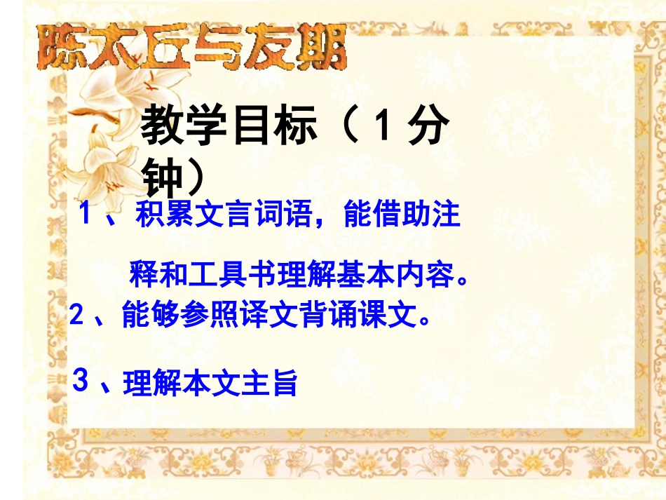 《陈太丘与友期行》世说新语PPT课件[部编版七年级语文上册]_第2页