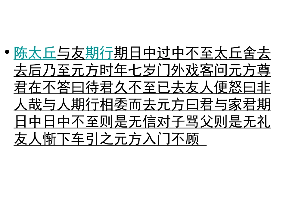 《陈太丘与友期行》世说新语PPT课件[部编版七年级语文上册]_第3页