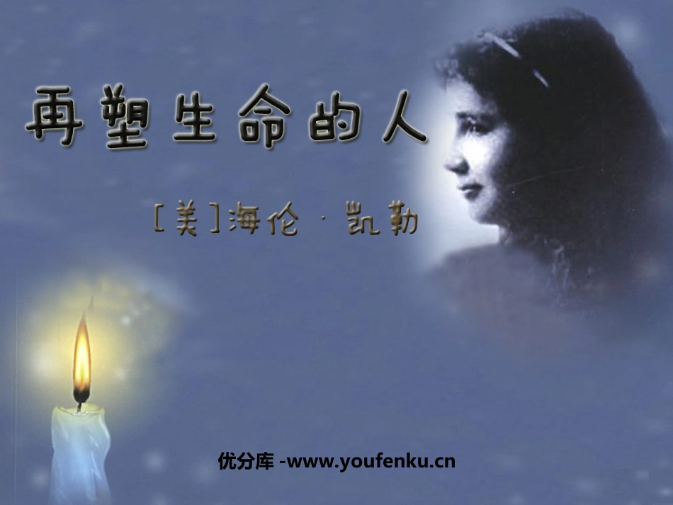 《再塑生命的人》PPT课件[部编版七年级语文上册]_第1页