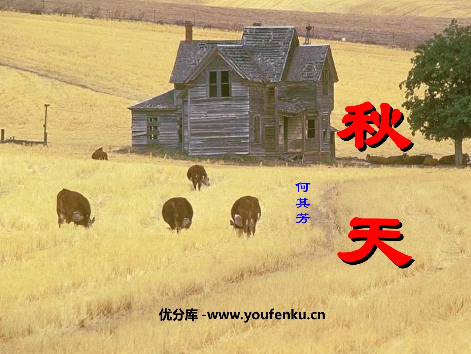 《秋天》PPT课件[部编版七年级语文上册]_第1页