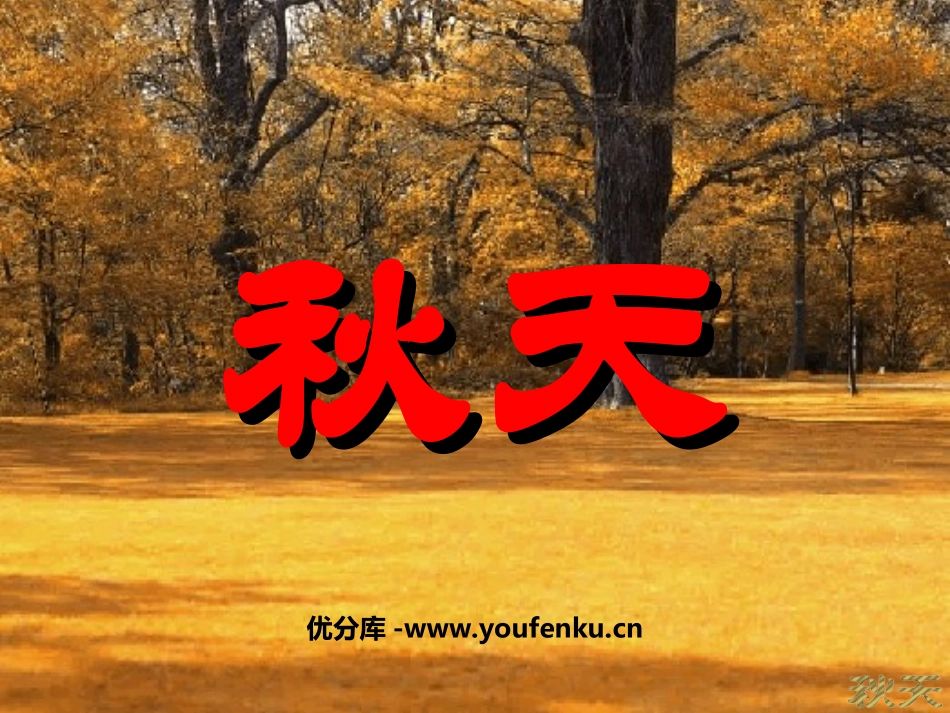《秋天》PPT课件[部编版七年级语文上册]_第1页