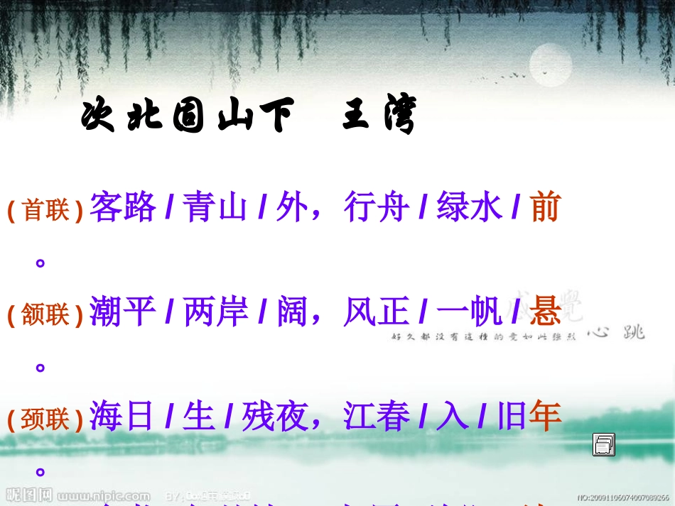 《次北固山下》PPT课件[部编版七年级语文上册]_第2页