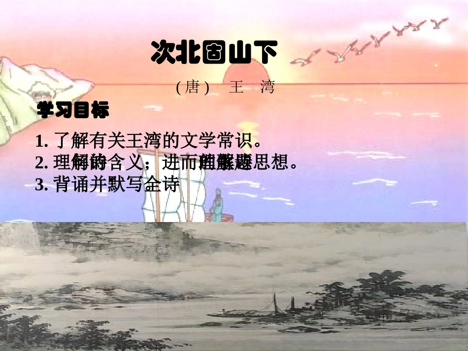 《次北固山下》PPT课件[部编版七年级语文上册]_第3页