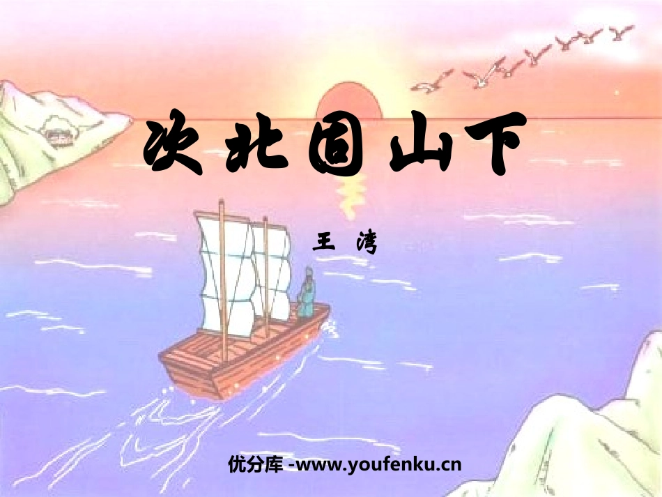 《次北固山下》PPT课件[部编版七年级语文上册]_第1页