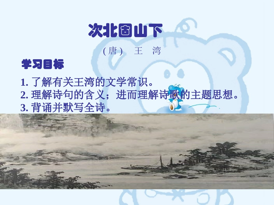 《次北固山下》PPT课件[部编版七年级语文上册]_第3页