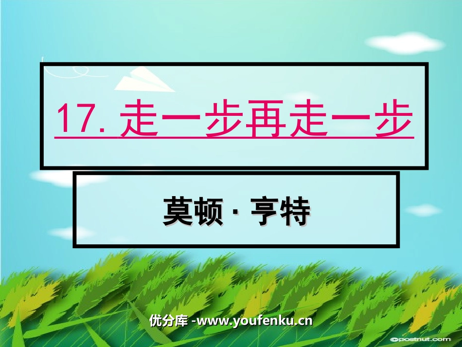 《走一步,再走一步》PPT课件[部编版七年级语文上册]_第1页