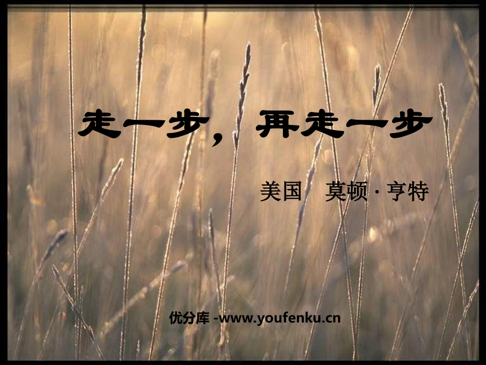 《走一步,再走一步》PPT课件[部编版七年级语文上册]_第1页