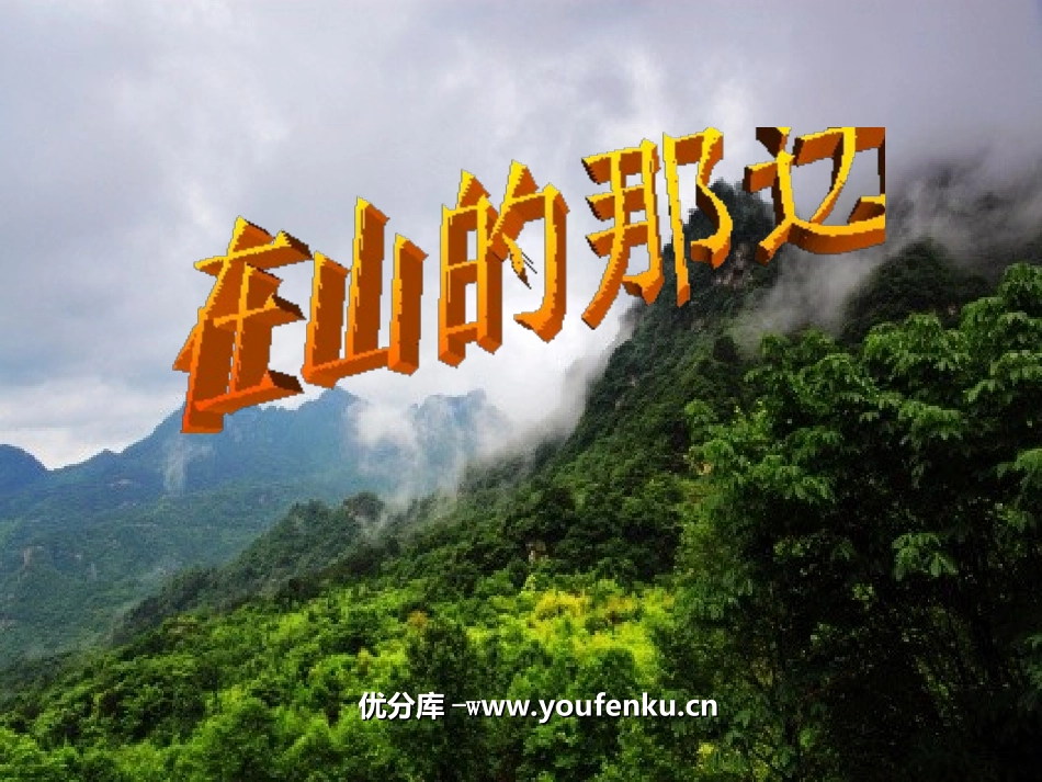 《在山的那边》PPT课件[部编版七年级语文上册]_第1页