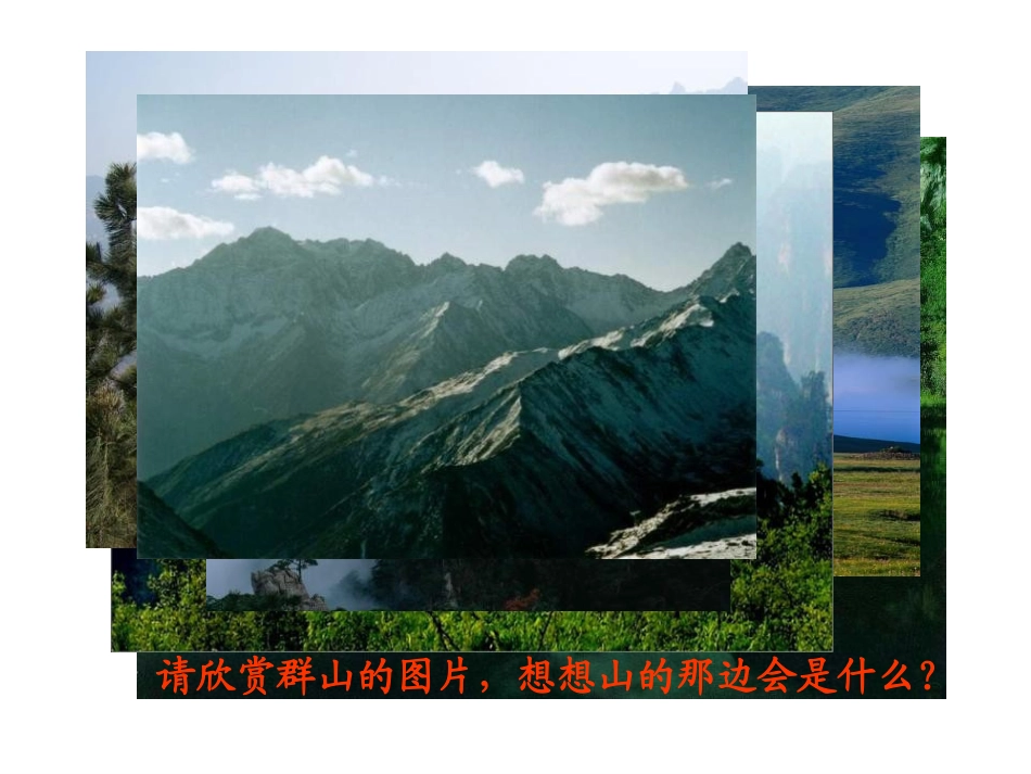 《在山的那边》PPT课件[部编版七年级语文上册]_第2页