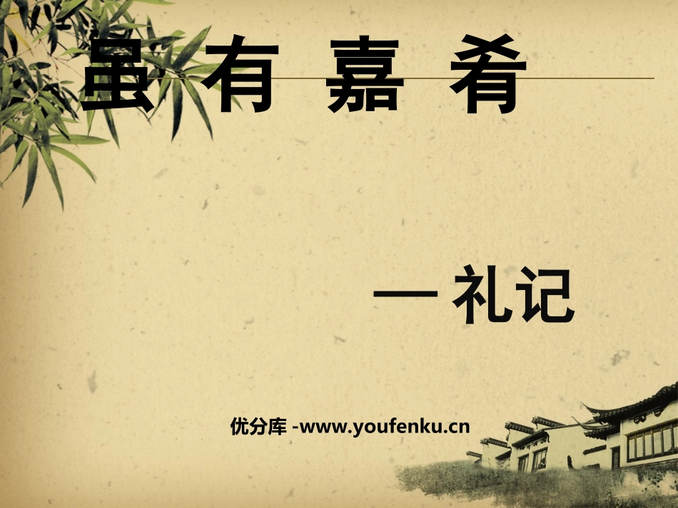 《虽有嘉肴》PPT课件[部编版七年级语文上册]_第1页