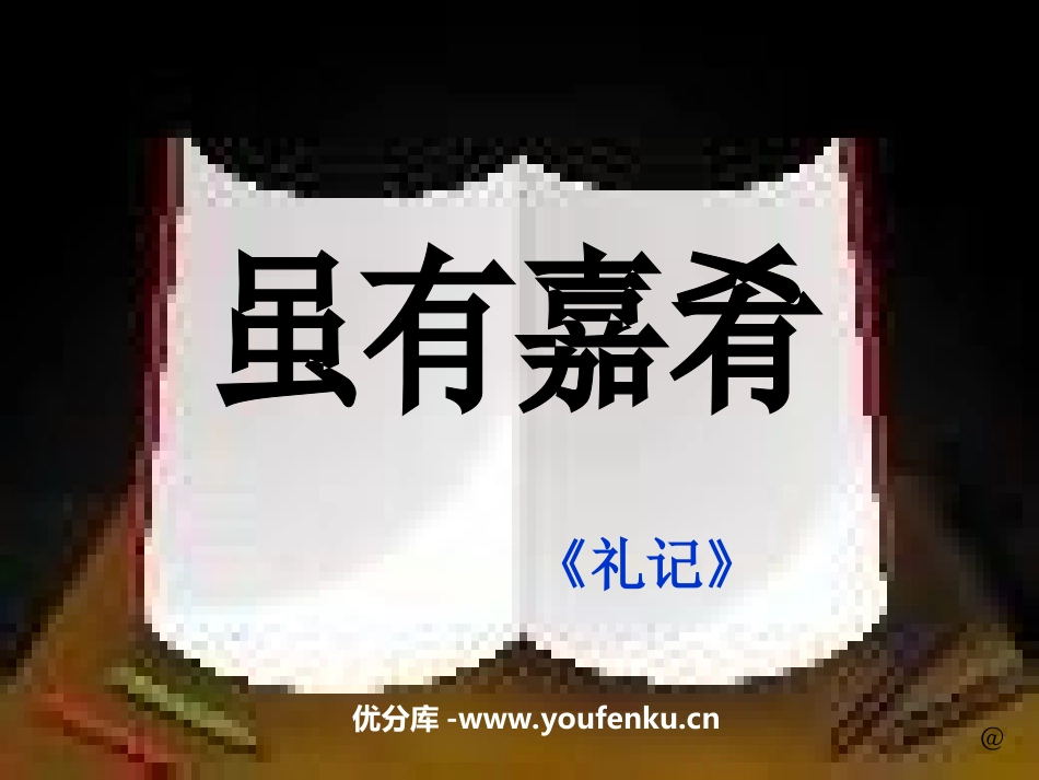 《虽有嘉肴》PPT课件[部编版七年级语文上册]_第1页